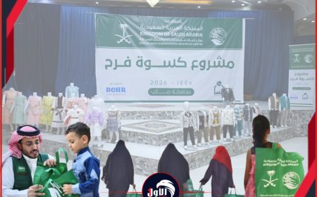 (كسوة فرح) في لحج.. مركز الملك سلمان يُدخل البهجة على قلوب (1360) طفلاً يتيماً