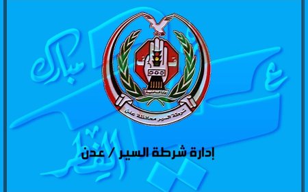 لليوم الثاني وبتوجيهات (القلعة).. نجاح خطة إدارة السير في الحد من الازدحامات بمتنفسات عدن