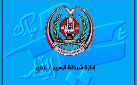 شرطة السير في العاصمة عدن تعلن نجاح الخطة العيدية