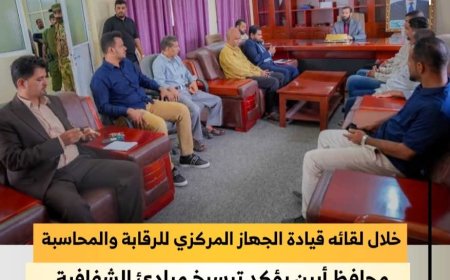 محافظ أبين يلتقي قيادة الجهاز المركزي للرقابة والمحاسبة ويؤكد ترسيخ مبادئ الشفافية والنزاهة ومكافحة الفساد