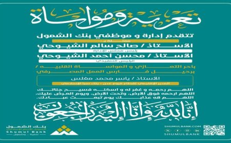 بنك الشمول يعزي برحيل الأستاذ ياسر محمد مغلس