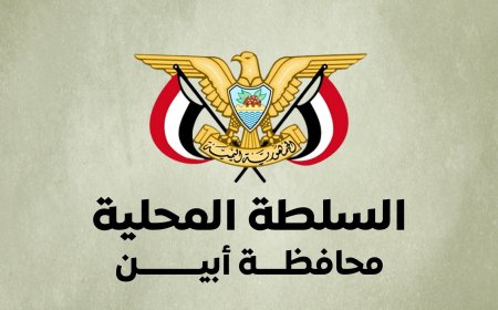 السلطة المحلية بأبين تحذّر من الأخبار المضللة وتؤكد حصرية النشر عبر القنوات الرسمية