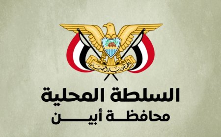 أبين..مصدر مسؤول في قيادة السلطة المحلية يؤكد انها ماضية برؤية مدروسة نحو التغيير الحقيقي