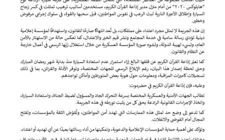 سيئون: إذاعة ذكركم للقرآن الكريم تستنكر حادثة السطو المسلح على إحدى سياراتها وتطالب الأجهزة الأمنية بضبط الجناة