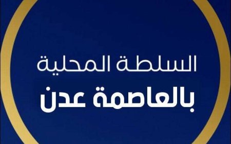 السلطة المحلية في العاصمة عدن تصدر بيان ردا على بيان المجلس الانتقالي