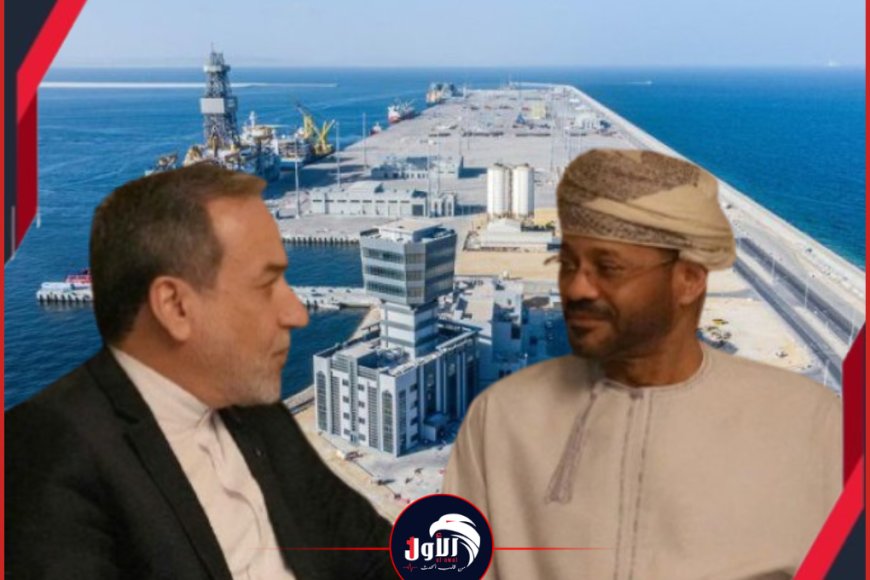 دبلوماسية تحت النيران!!.. بعد قصفها ميناء (الدقم) العماني إيران تبدي أمرًا مهمًا لسلطنة عُمان