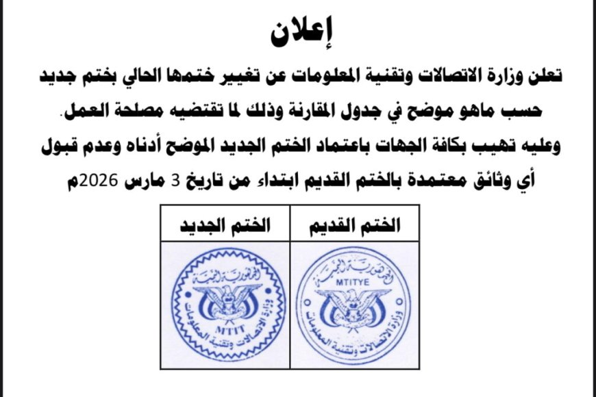 وزارة الاتصالات وتقنية المعلومات تعلن اعتماد ختم رسمي جديد وإلغاء العمل بالختم السابق
