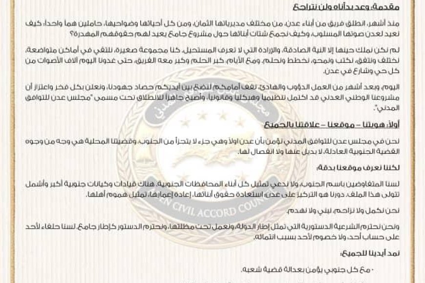 إشهار مجلس عدن للتوافق المدني وإعلان اكتمال بنيته التنظيمية تمهيداً لانطلاقه الرسمي