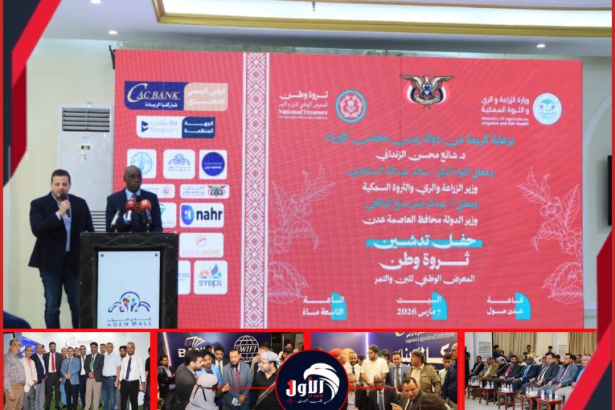 &nbsp;تدشين المعرض الوطني للبن والتمر في عدن برعاية حكومية وحصرية من (كاك بنك)