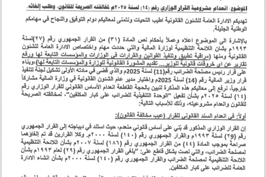 تقرير قانوني بوزارة المالية يكشف بطلان القرار الوزاري رقم (14) لسنة 2025م