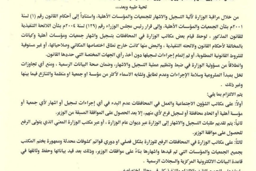 وزارة الشؤون الاجتماعية والعمل تصدر تعميماً لتنظيم إجراءات تسجيل وإشهار الجمعيات والمؤسسات الأهلية.