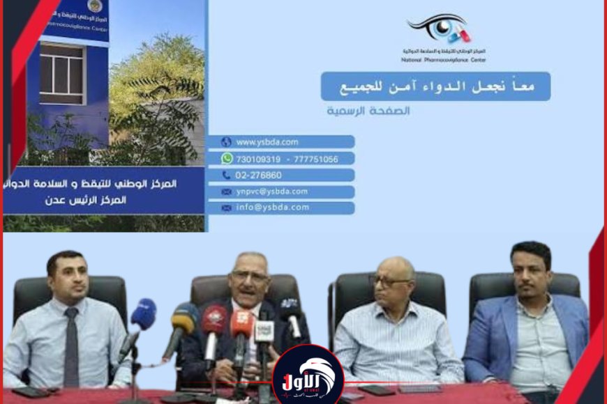 مركز (التيقّظ الدوائي) في عدن.. رقابة صحية متميزة لتعزيز سلامة الدواء