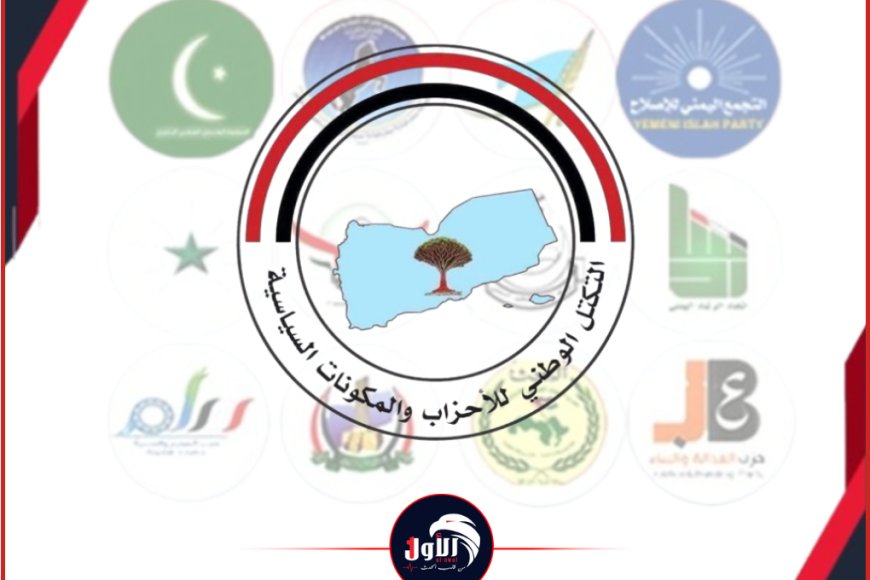 بيان ناري لـ(التكتل الوطني للأحزاب اليمنية)!.. تفاصيل البيان!