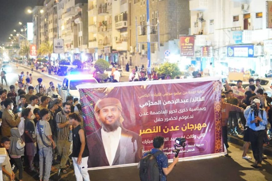 انطلاق عرض الفرقة النحاسية وأعلان حفل العيد الجماهيري برعاية عضو المجلس القيادي الرئاسي القائد عبدالرحمن المحرّمي.