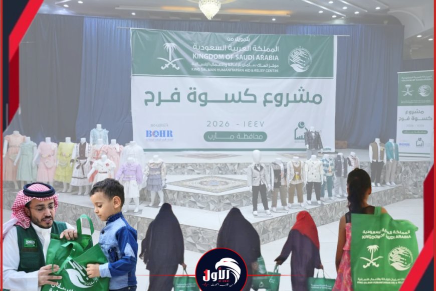 (كسوة فرح) في لحج.. مركز الملك سلمان يُدخل البهجة على قلوب (1360) طفلاً يتيماً