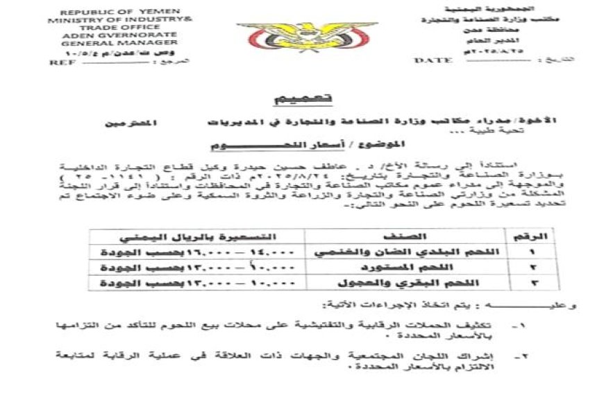 المؤسسة العامة للمسالخ وأسواق اللحوم تعمم باسعار اللحوم الرسمية
