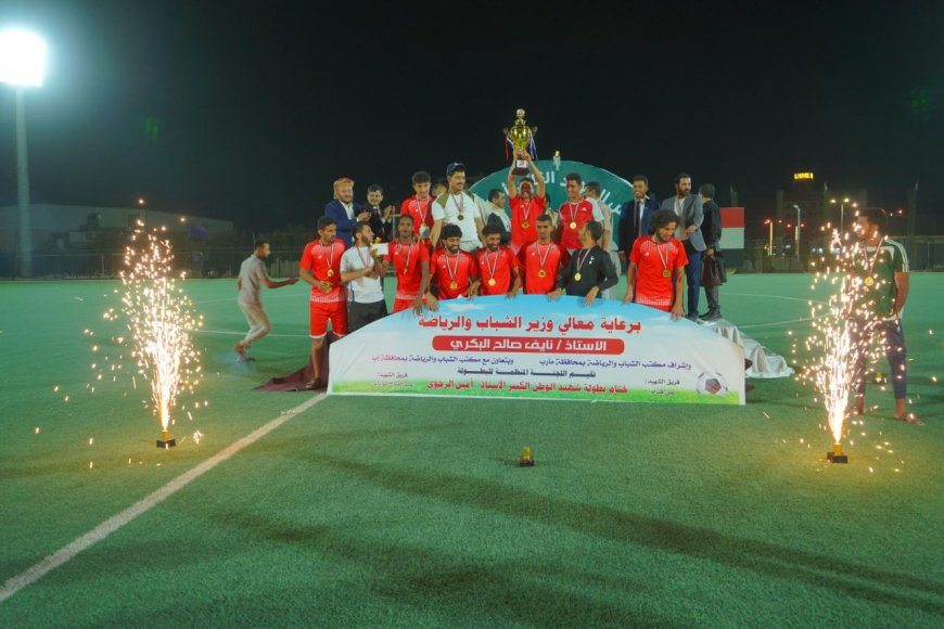 بحضور رسمي وتفاعل جماهيري واسع تتويج فريق "الشهيد علي قُدام" بطلاً لبطولة الشهيد أمين الرجوي في مأرب