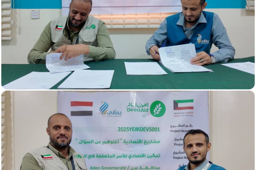 توقيع اتفاقية مشروع “مشاريع اقتصادية – أغنوهم عن السؤال” ضمن برنامج التمكين الاقتصادي في عدن ولحج