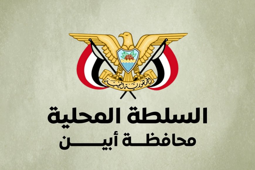 مصدر مسؤول في قيادة السلطة المحلية يؤكد انها ماضية برؤية مدروسة نحو التغيير الحقيقي