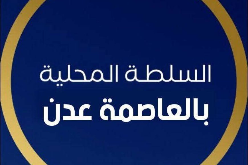 السلطة المحلية في العاصمة عدن تصدر بيان ردا على بيان المجلس الانتقالي