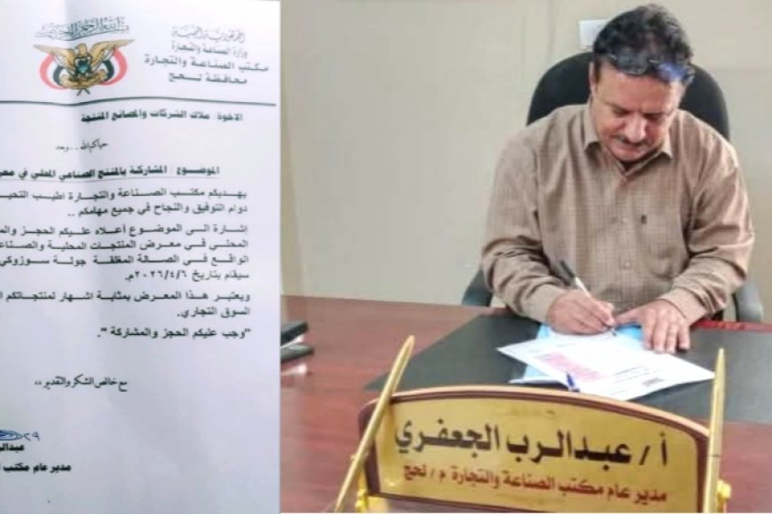 مكتب الصناعة بلحج يدعو الشركات والمصانع للمشاركة في معرض المنتجات المحلية بعدن