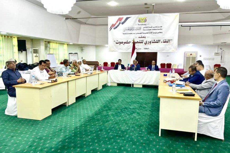 وزير الإدارة المحلية يرأس اللقاء التشاوري لتنمية حضرموت الذي تنظمه السلطة المحلية بالمحافظة&nbsp;