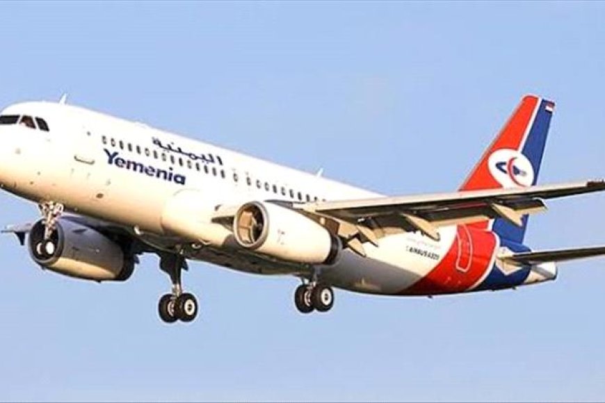اليمنية تعلن عودة خط عدن &ndash; عمّان&hellip; واستئناف رحلاتها المباشرة ابتداءً من الأربعاء