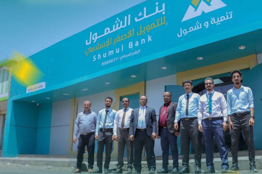 بنك الشمول يفتتح مكاتب خور مكسر ومطار عدن الدولي