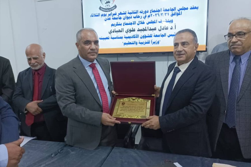 جامعة عدن تكرم وزير التربية والتعليم العبادي تقديراً لمسيرته الأكاديمية والوطنية