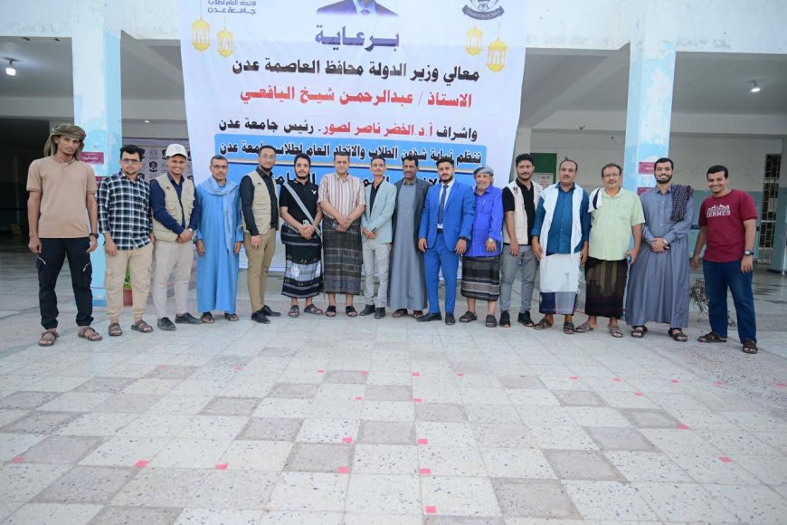 في أجواء روحانية مميزة.. الاتحاد الطلابي بجامعة عدن ينظم الإفطار الطلابي الخامس 