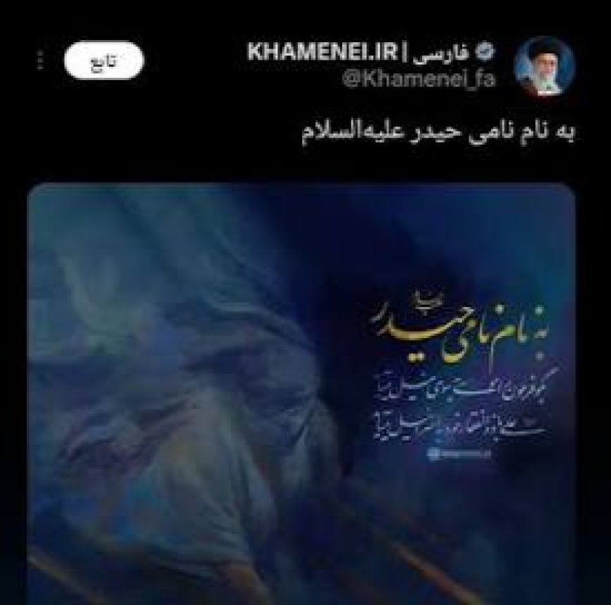 بعد الأنباء عن  مقتله .. حساب  خامنئي ينشر تغريدة جديدة .. ماذا تعني ؟