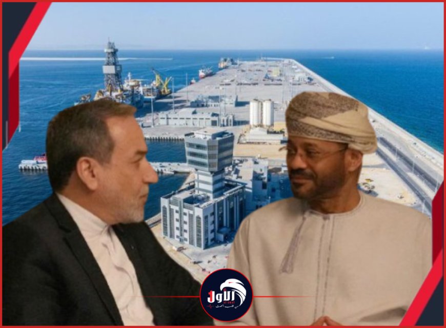 دبلوماسية تحت النيران!!.. بعد قصفها ميناء (الدقم) العماني إيران تبدي أمرًا مهمًا لسلطنة عُمان