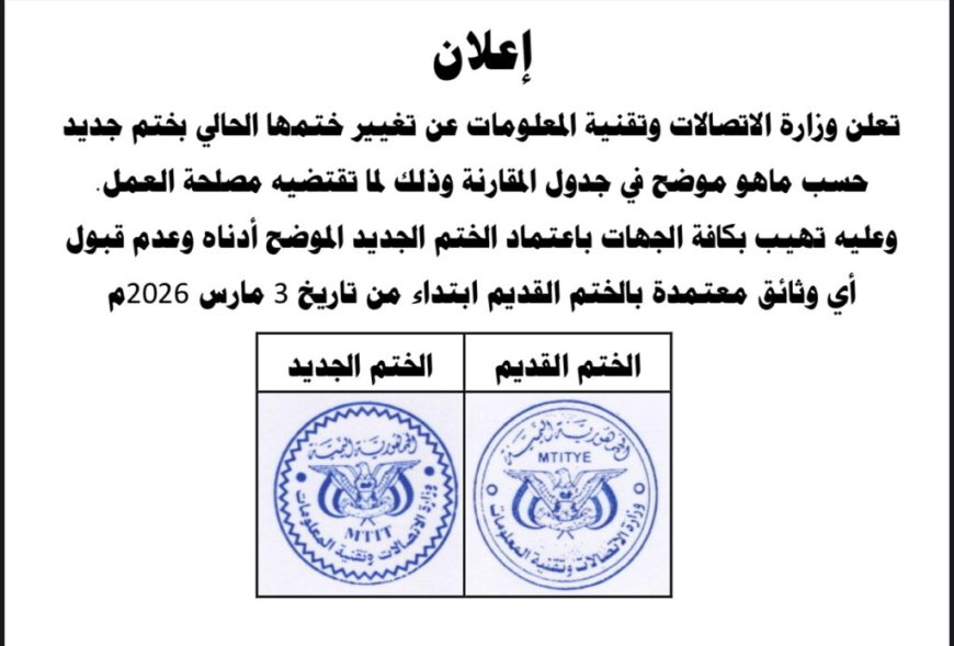 وزارة الاتصالات وتقنية المعلومات تعلن اعتماد ختم رسمي جديد وإلغاء العمل بالختم السابق