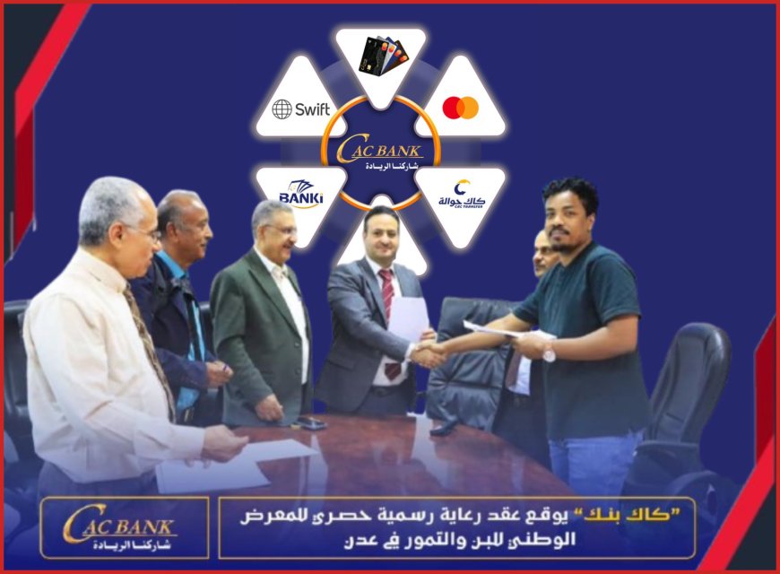 كاك بنك يوقع عقد رعاية رسمية وحصري للمعرض الوطني للبن والتمور في عدن