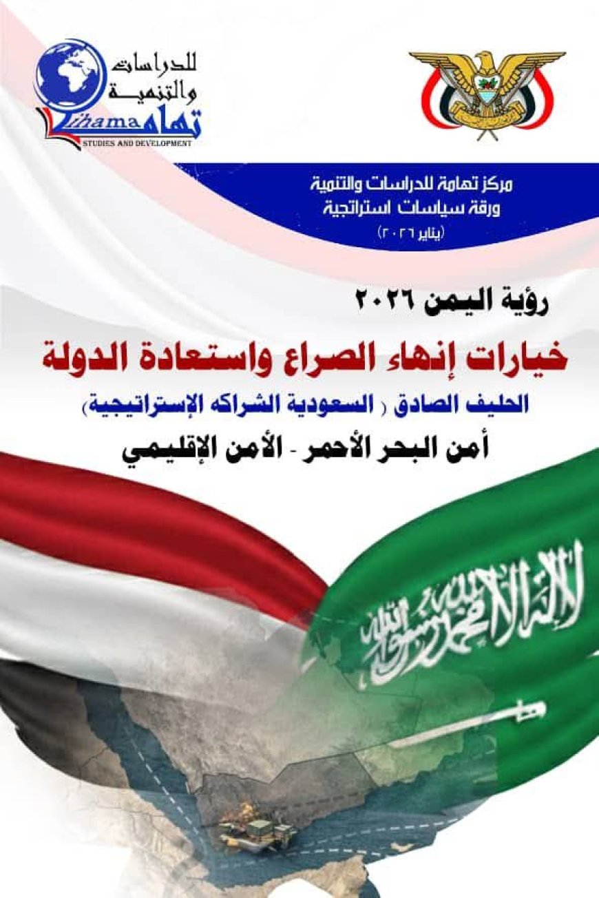 خيارات إنهاء الصراع واستعادة الدولة  ــ رؤية اليمن – 2026