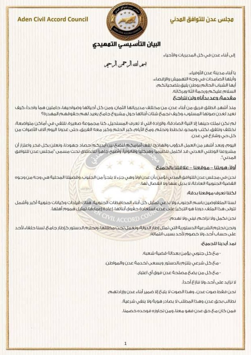 إشهار "مجلس عدن للتوافق المدني" وإعلان اكتمال بنيته التنظيمية تمهيداً لانطلاقه الرسمي