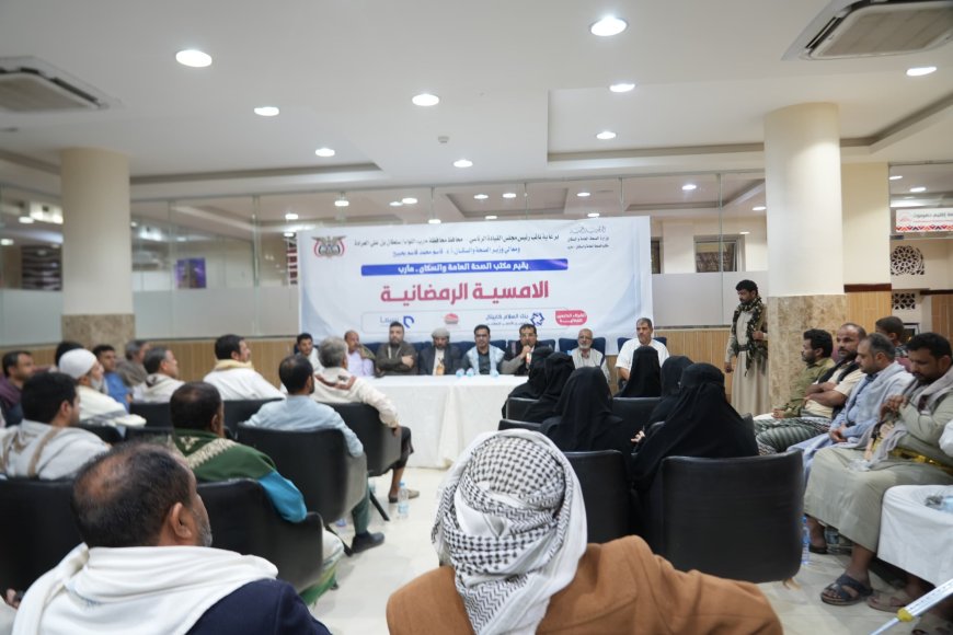 مكتب الصحة بمأرب يقيم إفطاراً رمضانياً.. والوكيل الباكري يؤكد أولوية دعم القطاع الصحي