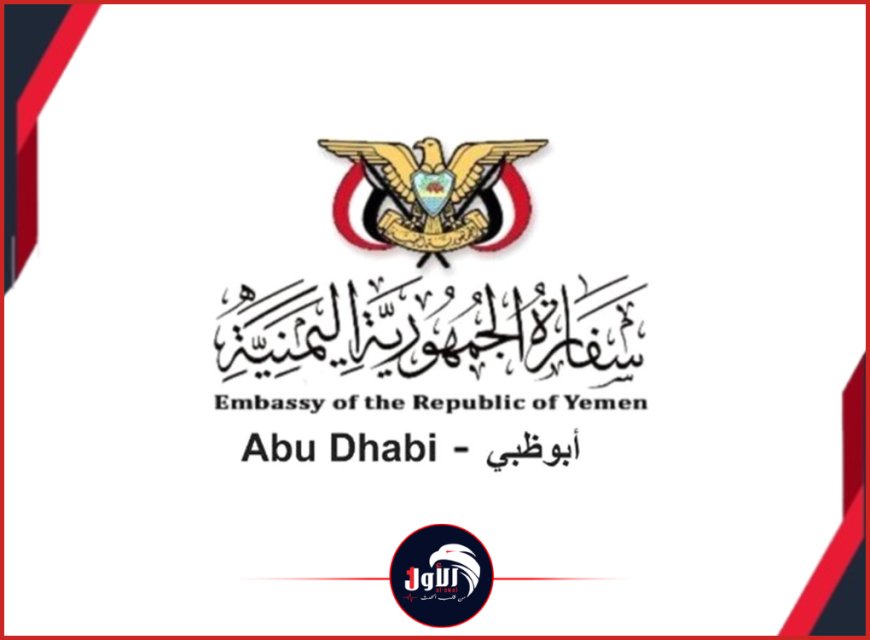 إعلان هام من سفارة اليمن في الإمارات 