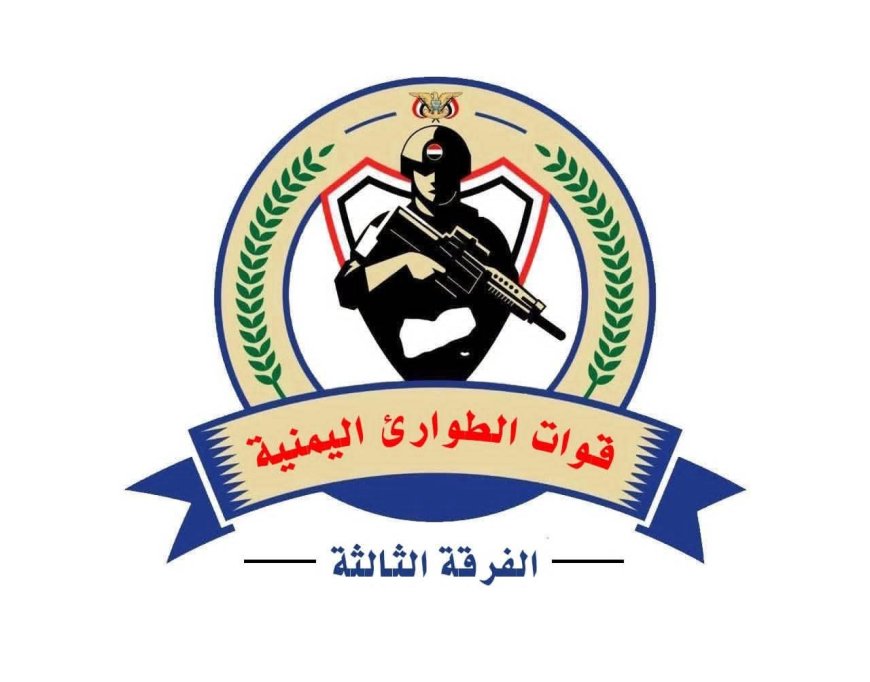 قوات الطوارئ اليمنية (الفرقة الثالثة) تنفي فتح باب التجنيد وتحذر من صفحات "مشبوهة"