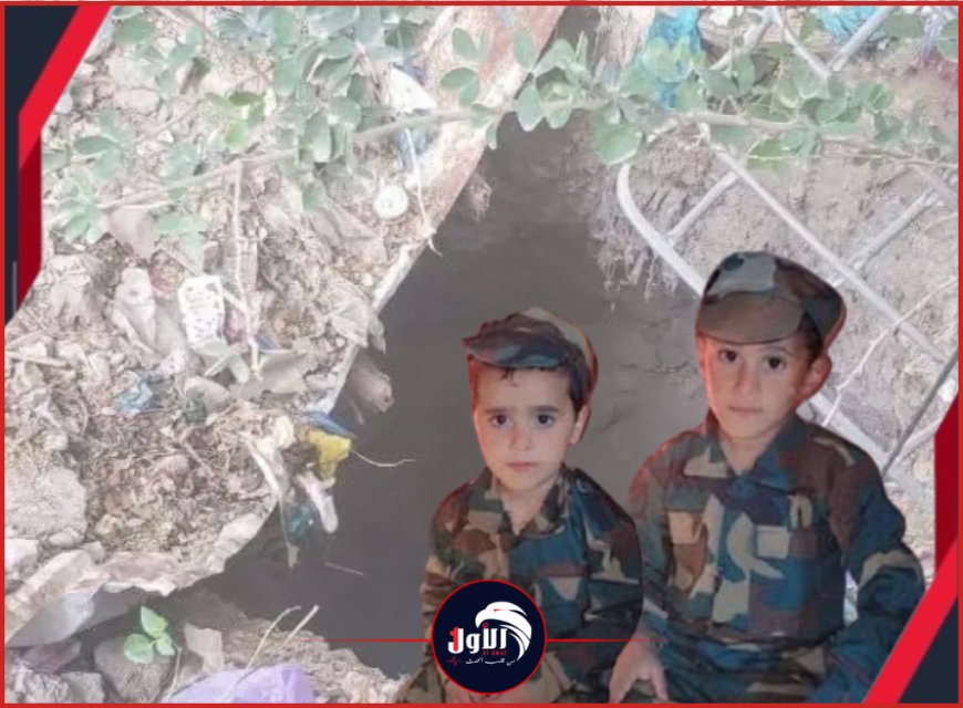 بعد 48 ساعة.. تفاصيل عملية إنقاذ (طفلين) من الموت في بئر مهجورة بتعز ومطالبات بفتح تحقيقّ
