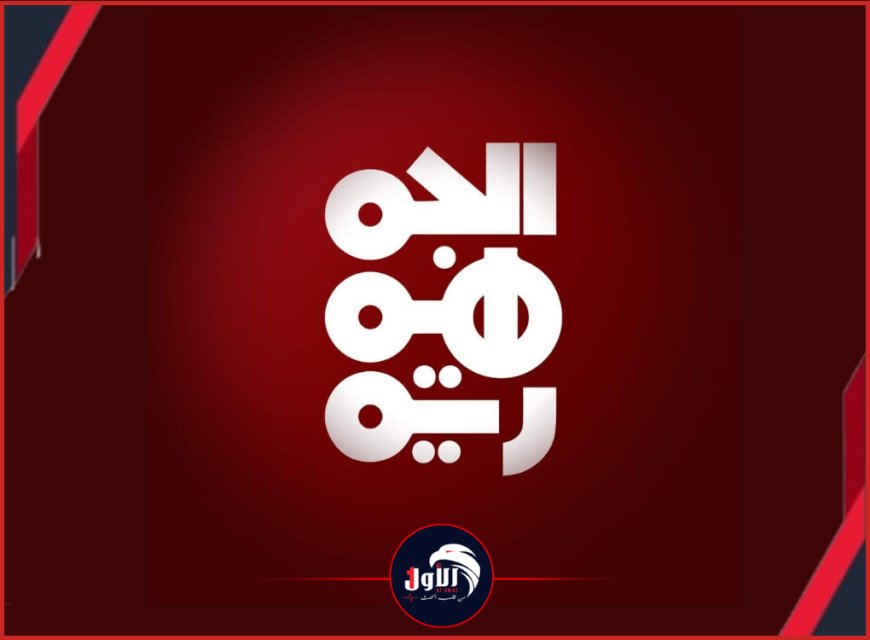 بعد أنباء إغلاق قناة (الجمهورية) .. مصدر مسؤول فيها يكشف الحقيقة بالتفاصيل