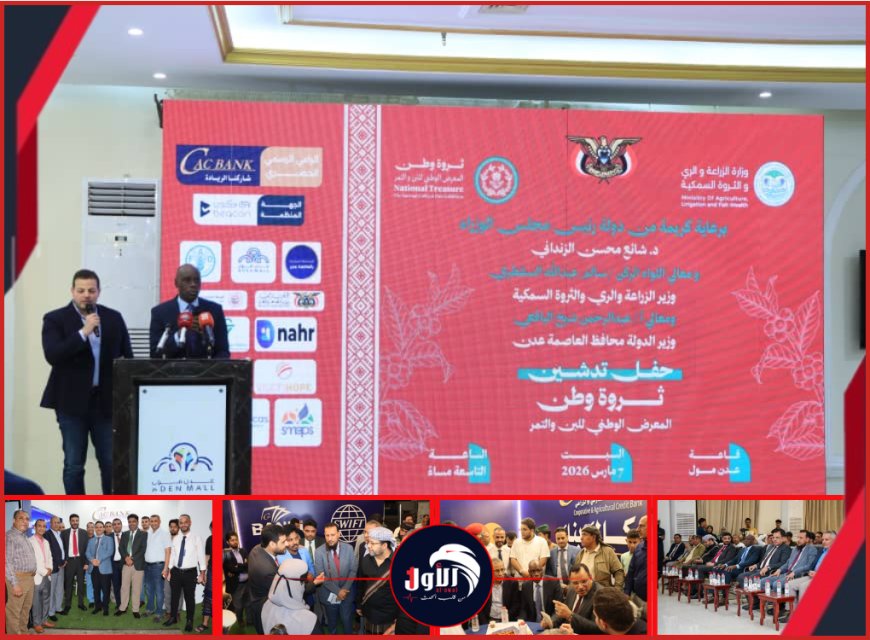  تدشين المعرض الوطني للبن والتمر في عدن برعاية حكومية وحصرية من (كاك بنك)