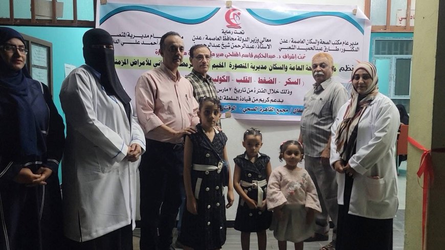 مدير صحة عدن يدشن المخيم الطبي المجاني للأمراض المزمنة بمجمع القاهرة في مديرية المنصورة