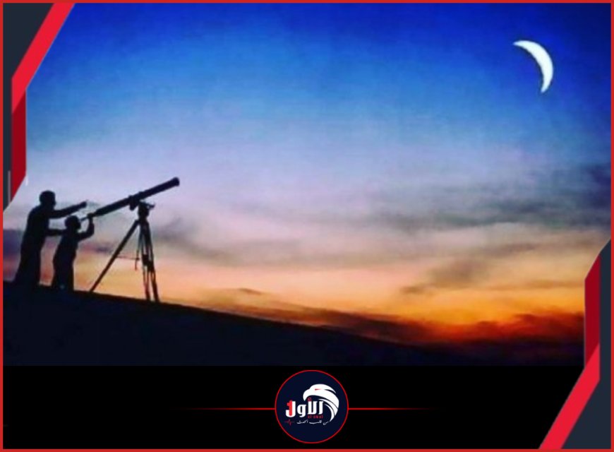 بسبب غروب القمر قبل الشمس.. الجمعية الفلكية اليمنية تحدد موعد عيد (الفطر)