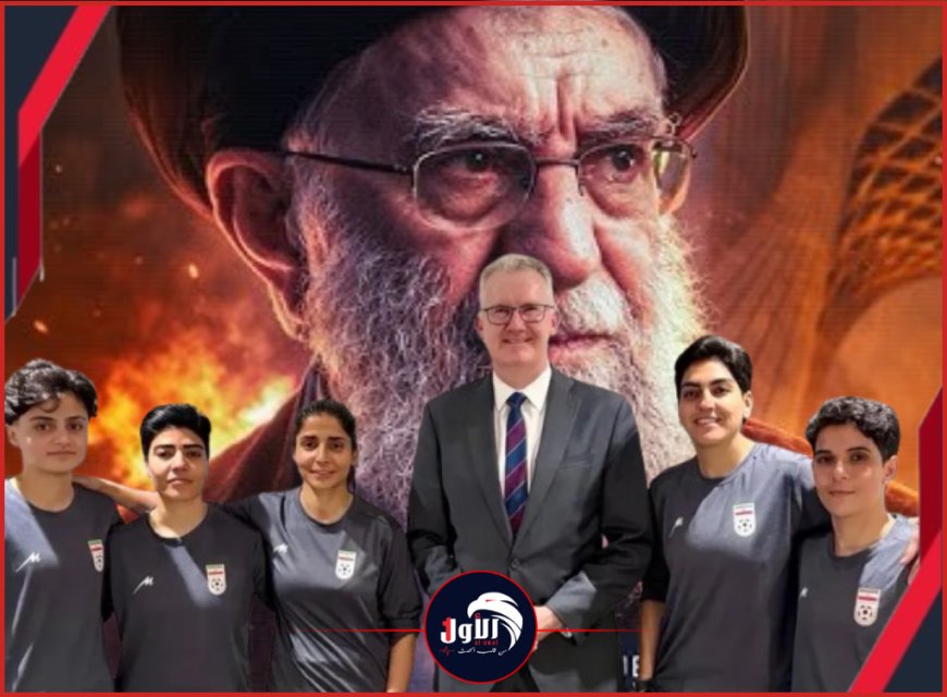 خائنات إيران... حكاية اللاعبات الإيرانيات المشاركات  في بطولة كأس آسيا  2026