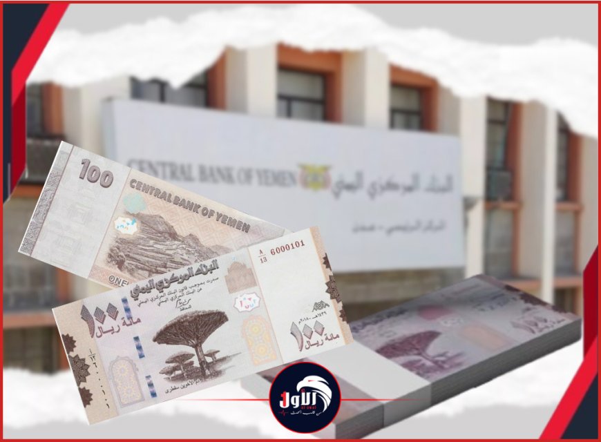 مستشار الرئاسة يكشف تفاصيل المادة (205)!!.. تحذير رئاسي من رفض الفئات النقدية الجديدة 