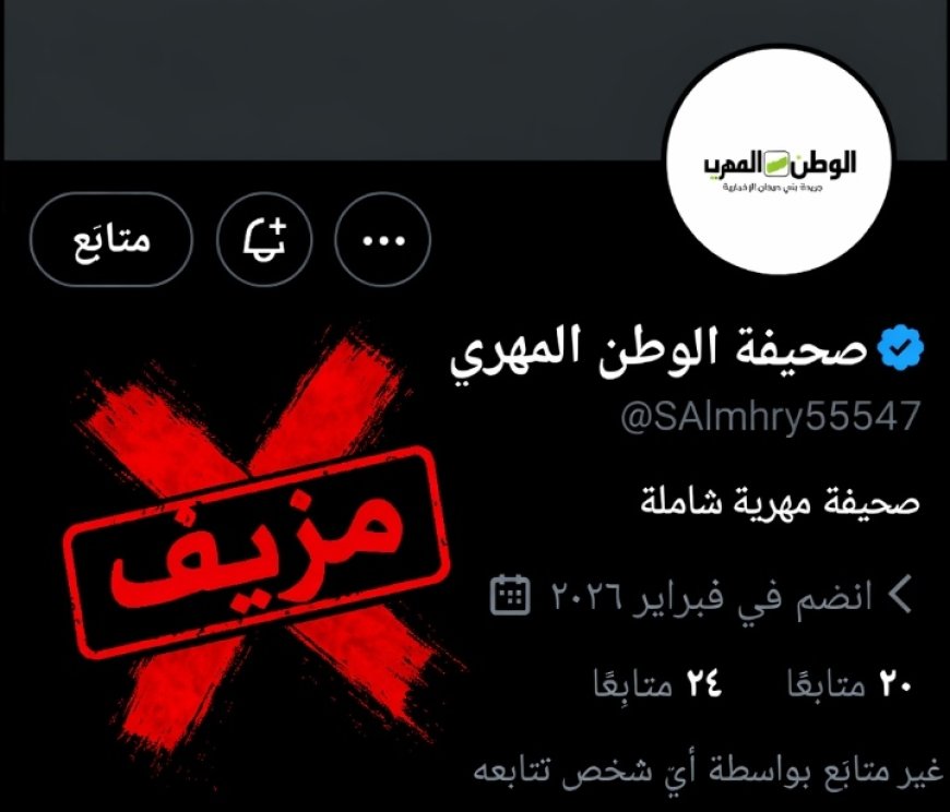 الوطن المهري تحذر من حساب مزيف على منصة “إكس” وتتوعد بملاحقة القائمين عليه قانونيًا