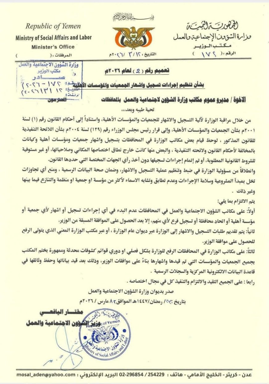 وزارة الشؤون الاجتماعية والعمل تصدر تعميماً لتنظيم إجراءات تسجيل وإشهار الجمعيات والمؤسسات الأهلية.