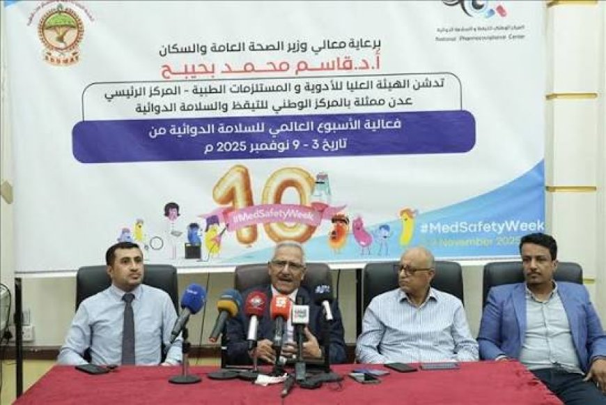 مركز (التيقّظ الدوائي) في عدن.. رقابة صحية متميزة لتعزيز سلامة الدواء