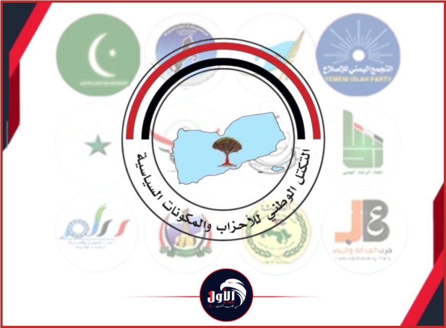 بيان ناري لـ(التكتل الوطني للأحزاب اليمنية)!.. تفاصيل البيان!